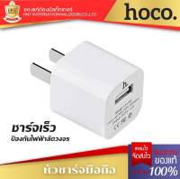 Hoco รุ่น UH102 หัวชาร์จ ที่ชาร์จแบต ที่ชาร์จโทรศัพท์ Adapter หัวชาร์จเร็ว ที่ชาร์จ