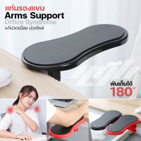 YGB แท่นรองแขน เพื่อสุขภาพ แท่นวางแขนสำหรับใช้เมาส์ และคีย์บอร์ด Desk Attachable Home and Office Computer Arms Support