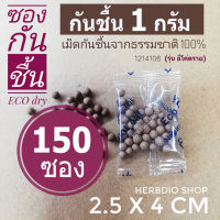 กันชื้น(Eco dry) 1 กรัม 150 ซองใส(เม็ดกันชื้นจากธรรมชาติ,ดินกันความชื้น)ร้านHerbdio shop 1214106