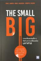 THE SMALL BIG  การเปลี่ยนแปลงเล็ก ๆ ที่สร้างความเปลี่ยนแปลงมหาศาล
