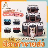 ( Pro+++ ) [ขายส่ง] Pet Tycoon คอกสุนัข XL!! คอกสัตว์เลี้ยง กันุยง มีซิปรูดเปิด-ปิดได้ ขนาด 73-114 ซม. พับเก็บได้ คุ้มค่า กรง สุนัข กรง หนู แฮม เตอร์ กรง สุนัข ใหญ่ กรง กระรอก