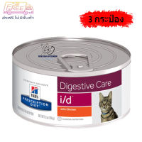 ?  { ส่งฟรี } 3 กระป๋อง Hill’s Digestive care i/d อาหารเปียกสำหรับแมวท้องเสียหรือท้องผูก 156g / กระป๋อง ? { สินค้าจัดส่งรวดเร็ว } ?