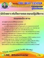 ฺBC-1490 คู่มือเตรียมสอบนักวิเคราะห์นโยบายและแผนปฏิบัติการ กรมชลประทาน ปี 63