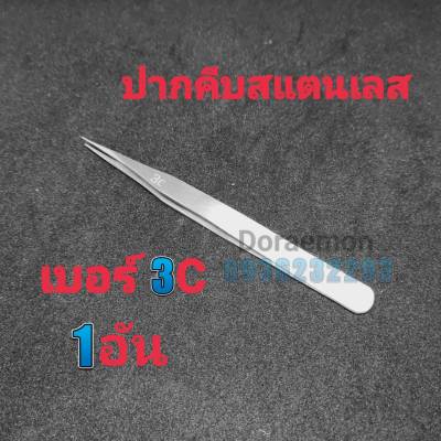 CADIK ปากคีบสแตนเลส อย่างดี เบอร์ 3C(ปลายแหลม)