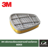 3M 6003 ตลับกรองไอระเหยสารเคมีและไอกรด ( แพ็ค 2 ชิ้น )