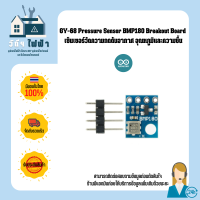 Arduino เซ็นเซอร์วัดความกดดันอากาศ GY-68 Pressure Sensor BMP180 Breakout Boarda