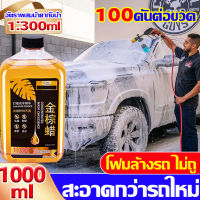 สะอาดกว่ารถใหม่ น้ำยาล้างรถแบบไม่ต้องถู 1000ML 100คันต่อขวด โฟมล้างรถ สูตรเข้มข้น โฟมล้างรถแบบไม่ต้องถู การปนเปื้อน + การชุบคริสตัล + การเคลือบ3IN1 แชมพูล้างรถ ไม่ถู โฟมละเอียด กำจัดคราบทรงพลัง โฟมล้างรถ ไม่ถู ไม่ทำลายสีรถ น้ำยาล้างรถเงา