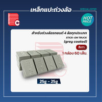 เหล็กแปะถ่วงล้อรถบรรทุก 25-25g. (100 g.) เคลือบสีเทา