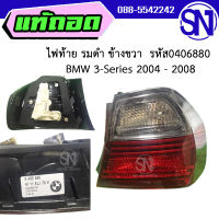 ไฟท้าย รมดำ ข้างขวา รหัส 0406880 BMW 3-Series 2004 - 2008 ของแท้ ของใหม่ สภาพสินค้าตามในรูป  ** กรุณาแชทสอบถามก่อนสั่งซื้อ **