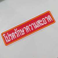 20.5x5.5 cm สติกเกอร์ โปรดรักษาความสะอาด รักษาความสะอาด สะอาด สติกเกอร์ติดผนัง อาคาร สำนักงาน ทิ้งขยะ