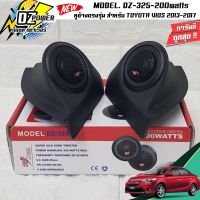 ♦พร้อมส่ง♦ หูช้างเสียงแหลมตรงรุ่น TOYOTA VIOS 2013-2017 ประกอบเข้ากับ DZ POWER-325 ลำโพงแหลมโดม ทวิตเตอร์ 200watts หูช้างตรงรุ่น พร้อมเจาะใส่