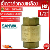 ✅เช็ควาล์วทองเหลือง ( SANWA ) แบบสปริง ทองเหลืองแท้ ขนาด 1/2 นิ้ว เช็ควาล์วสปริง ทองเหลือง กันน้ำย้อน เพิ่มแรงดันในท่อ ทนทาน รับประกันคุณภาพ