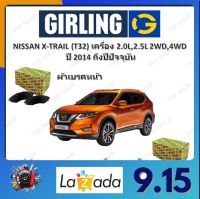 GIRLING ผ้าเบรค ก้ามเบรค รถยนต์ NISSAN X-TRAIL (T32) เครื่อง 2.0L 2.5L 2WD,4WD นิสสัน เอ็กส์เทร์ล ปี 2014 ถึงปีปัจจุบัน จัดส่งฟรี