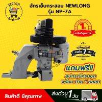 จักรเย็บกระสอบ เครื่องเย็บกระสอบ ยี่ห้อ NEWLONG รุ่น NP-7A แบบมือถือ ใช้งานง่าย [[ ประกัน 1 ปีเต็ม!! ]] พร้อมอุปกรณ์ใช้งาน