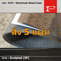 แผ่นโฟเมก้า แผ่นลามิเนต ยี่ห้อ Formica ลายไม้ รหัส 5474 Silverbrush Wood-Cross พื้นผิวลาย Sculpted (SP) ขนาด 1220 x 2440 มม. หนา 0.80 มม. ใช้สำหรับงานตกแต่งภายใน งานปิดผิวเฟอร์นิเจอร์ ผนัง และอื่นๆ เพื่อเพิ่มความสวยงาม formica laminate 5474SP