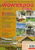 หนังสือการเกษตร  แนวคิดและแบบอย่าง...วิถีชาวบ้านแบบเศรษฐกิจพอเพียง พึ่งพาตนเอง ฉบับชาวบ้าน