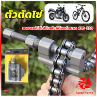 Thaihome ตัวตัดโซ่มอเตอร์ไซค์ ตัดโซ่จักรยาน สำหรับ 420-530  Chain disassembler