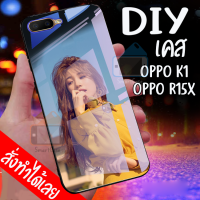 Smart Case เคสสั่งทำ OPPO R15X OPPO K1 เคส DIY เคสกระจกนิรภัย กันกระแทก เคสออปโป้ กระจกเทมเปอร์ เคส oppo เคสโทรศัพท์ เคสมือถือ case กระจกเงา