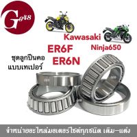 ชุดลูกปืนคอ เทเปอร์ Ninja 650 Kawasaki ER6F, ER6N ลูกปืนคอแปลงลูกปืน ลูกปืนกลึงอย่างดี ครบชุด ชุดถ้วยคอ ลูกปืนเตเปอร์ ลูกปืนเปเปอร์ นินจา650 ninja650