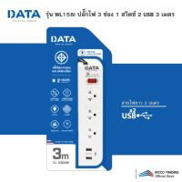 DATA ปลั๊กไฟ DATA WL158i (มอก.) 3ช่อง3เมตร 2USBWHITE