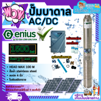 ปั๊มบาดาล AC/DC GENIUS รุ่น DC-GS4-1500-200/100AD 1500วัตต์ ท่อออก2นิ้ว HEAD MAX 100 เมตร 2ระบบ มีบริการเก็บเงินปลายทาง