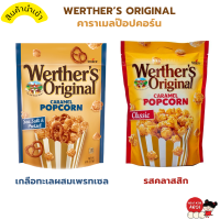 KINKIN?WERTHERS ORIGINAL ป็อปคอร์นคาราเมล ป็อปคอร์น major ป็อปคอร์นกระทะ ป็อปคอร์นทำเอง ป็อปคอร์น เวฟ garrett ป็อปคอร์นถัง หวาน มัน หอม กรอบ