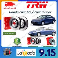 TRW จานเบรค Honda Civic EG 1992-1995 -/ 3 Door รับประกัน 2 ปี (1คู่) ไม่ต้องดัดแปลง จัดส่งฟรี มีบริการเก็บเงินปลายทาง