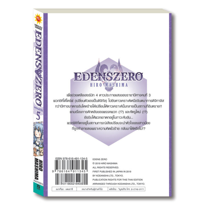 หนังสือการ์ตูน-edens-zero-เล่ม-5-มังงะ-วิบูลย์กิจ