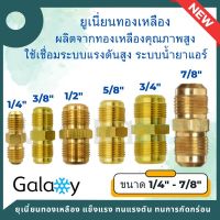 ยูเนี่ยนทองเหลือง 1/4" 3/8" 1/2" 5/8" 3/4" 7/8"  ข้อต่อทองเหลือง Union brass ข้อต่อยูเนียน  เกลียวชนิด SAE สำหรับงานแอร์ แบบหนา ทนทาน ไม่กัดกร่อน