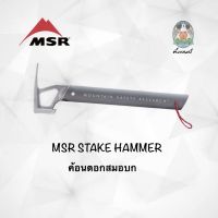 MSR STAKE HAMMER ค้อนตอกสมอบก