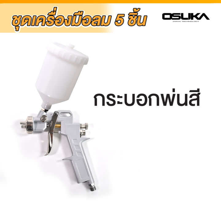 osuka-อุปกรณ์งานลม-5pcs-2-กาพ่นสี-5-in-1-กาพ่นสี-ปืนเป่าลม-กาฉีดโซล่า-เกจ์วัดกำลัง-สายยางลม-ชุดอุปกรณ์ลม-5-ชิ้น-งานลม-air-tools-set-ครบชุด