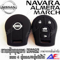 AuFo ซิลิโคนกุญแจ เคสกุญแจรถ ปลอกกุญแจ รถยนต์  NISSAN (แบบลูกกุญแจ) MARCH มาร์ช , NAVALA SINGLE CAB นาวาร่า , ALMERA อเมร่า /4ปุมกด-3ปุ่มกดใช้ได้ คุณภาพดีเกรดA สีดำปุ่มกดขาว