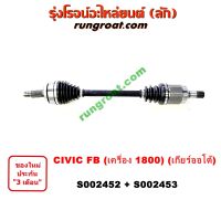 S002452+S002453 เพลาขับหน้า ฮอนด้า ซีวิค 2012 FB 1.8 1800 เกียร์ออโต้ HONDA CIVIC LH RH 2012 2013