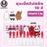 Marino ลิปสติก เซ็ทลิปสติก ลิปสติกมินิ เซ็ทลิปสติก 10 สี เซ็ทลิปสติก 10 สี No.Y412