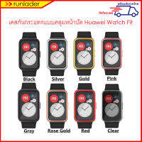 [พร้อมส่งจากไทย] เคสกันกระแทก แบบคลุมทับหน้าปัด Huawei Watch Fit