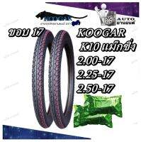 ยางนอก ขอบ17 ยี่ห้อ Koogar รุ่น K10 ขนาด 2.00-17 , 2.25-17 , 2.50-17 ยางนอกพร้อมยางใน ราคาถูก ส่งไว มีมอก.