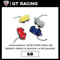 ฝาปิดกระปุกดิสเบรค RACING POWER มี USBชาร์จได้ งาน​ CNC มิเนียมทั้งตัว CB650F CBR650F CB650R CBR650R ฝาปั๊มบน USB