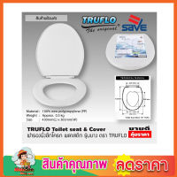 TRUFLO Essential Toilet seat cover ฝารองชักโครก พลาสติก (Size 440x365mm) ผารองชักโคก ฝารองนั่งส้วม ฝารองนั่ง สีขาว พลาสติกใหม่ 100% Polypropylene สินค้าคุณภาพ