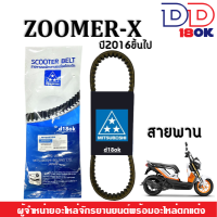 สายพาน มอเตอร์ไซค์ สำหรับ Honda Zoomer-x New ซูเมอร์เอ็กซ์ ปี2016ขึ้นไป สายพานเดิม ยี่ห้อMitsuboshi มีประสิทธิภาพสูงกว่าสายพานทั่วไป ZOOMER-X