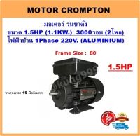 มอเตอร์ไฟฟ้า 1.5HP 2P (3000RPM) 220V. 1เฟส **เคสอลูมิเนียม** รุ่นขาตั้ง