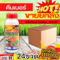 ? ?? สินค้ายกลัง ?? คีนเนอร์ (บิสไพริแบค-โซเดียม) ขนาด 500ซีซีx24ขวด ทำลายวัชพืชได้ทั้งใบแคบ ใบกว้างและกก ออกฤทธิ์แบบดูดซึม