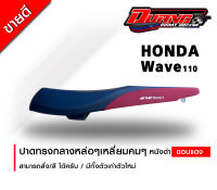 เบาะ Wave 110i 2014-2021 ทรงกลางสวยๆ ฟองน้ำนิ่มๆ หนังดำขอบแดง