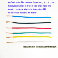 สายไฟ VSF สายไฟเดี่ยว 0.5-2.5 sq.mm สายคอนโทรล สายไฟ ใช้กับไฟ 12V - 220V ได้ สายไฟสี สายฝอย สายไฟฟ้า สายไฟบ้าน UNITED AT
