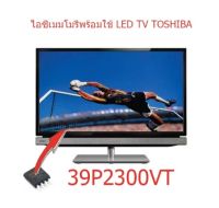 ไอซีเมมโมรี่ โตชิบา TOSHIBA 39P2300VT เบอร์จอ TL390FS21-0 บรรจุข้อมูลแล้ว พร้อมใช้งานได้ทันที สินค้าในไทย ส่งไวจริง ๆ