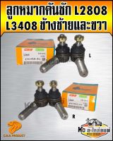 ลูกหมากคันชัก คูโคต้า L3408 ซ้ายและขวา  CRR (สินค้ามีให้เลือก) (ราคาต่อตัว) 1 ตัว ราคา350