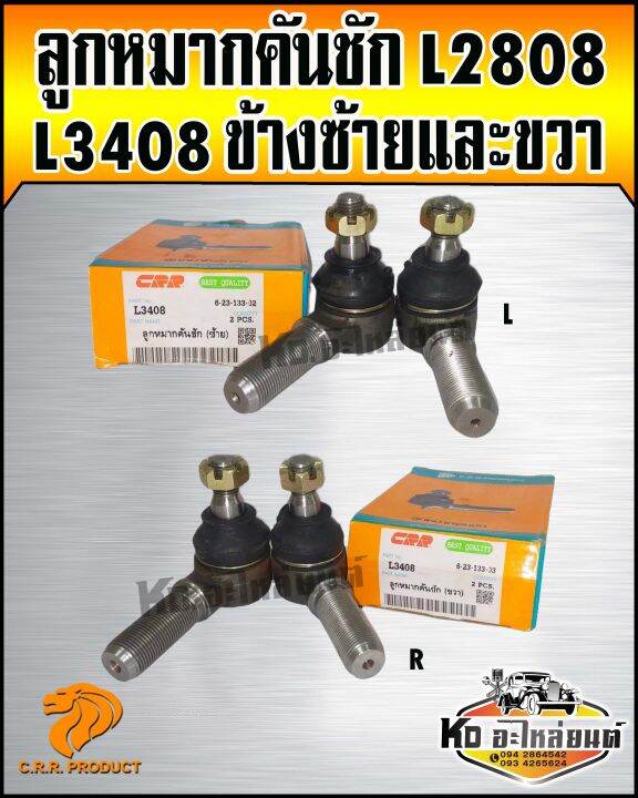 ลูกหมากคันชัก-คูโคต้า-l3408-ซ้ายและขวา-crr-สินค้ามีให้เลือก-ราคาต่อตัว-1-ตัว-ราคา350