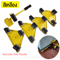 อุปกรณ์ช่วยย้ายของ ชุดชุดเคลื่อนย้ายเฟอร์นิเจอร์ชุดเคลื่อนย้าย 5 ชิ้น 4ล้อ เอนกประสงค์ + แกนล้อ 1 ช่วยยกของหนัก แม่แรงยกตู้ แม่แรงย้ายตู้ รับน้ำหนักได้ 500 กก