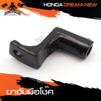 ขาจับมือโช้ค HONDA DREAM-NEW โช้ค โช๊ค มือจับ ขาจับ มือโช้ค มือโช๊ค ขาจับโช้ค ขายึดมือโช้ค อะไหล่แต่งรถมอไซค์