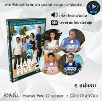 ซีรีส์ฝรั่ง Hawaii Five O season 2 (มือปราบฮาวาย) : 6 แผ่นจบ (พากย์ไทย+ซับไทย)