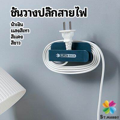 MD ชั้นวางปลั๊กสายไฟ แบบติดผนังสําหรับวางสายไฟ  Wire plug storage rack